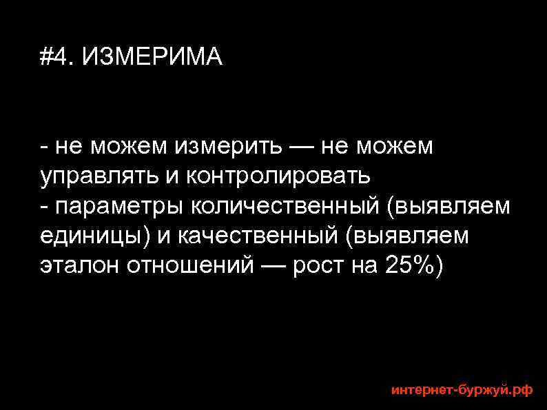 #4. ИЗМЕРИМА - не можем измерить — не можем управлять и контролировать - параметры