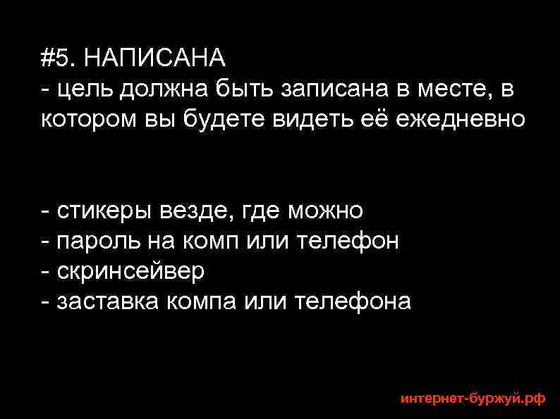 #5. НАПИСАНА - цель должна быть записана в месте, в котором вы будете видеть