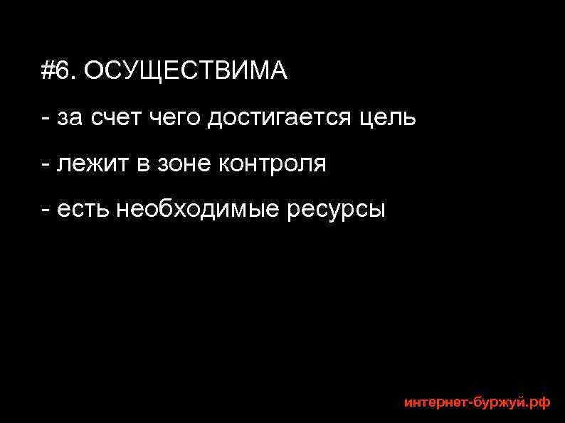 #6. ОСУЩЕСТВИМА - за счет чего достигается цель - лежит в зоне контроля -