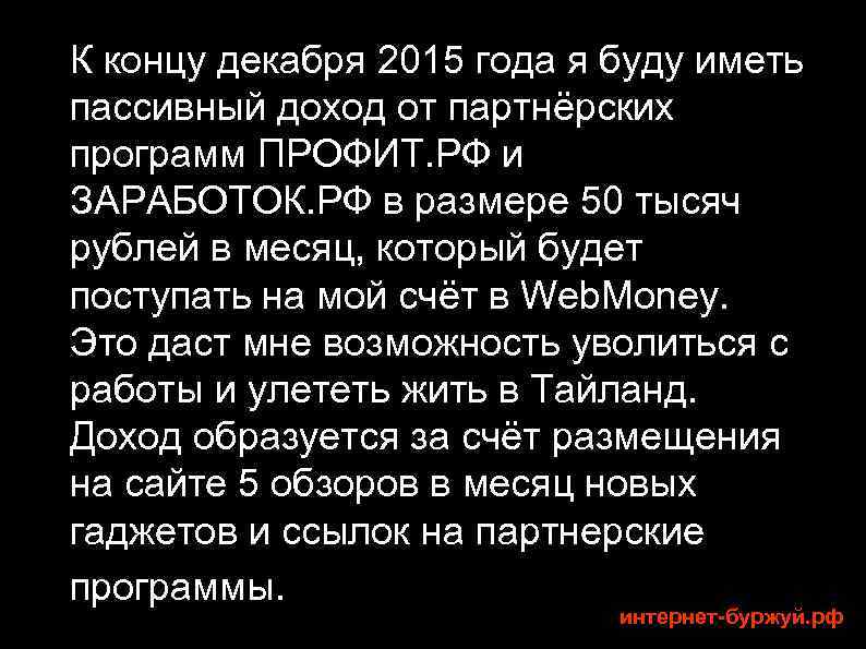 К концу декабря 2015 года я буду иметь пассивный доход от партнёрских программ ПРОФИТ.