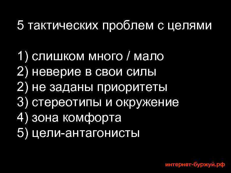5 тактических проблем с целями 1) слишком много / мало 2) неверие в свои