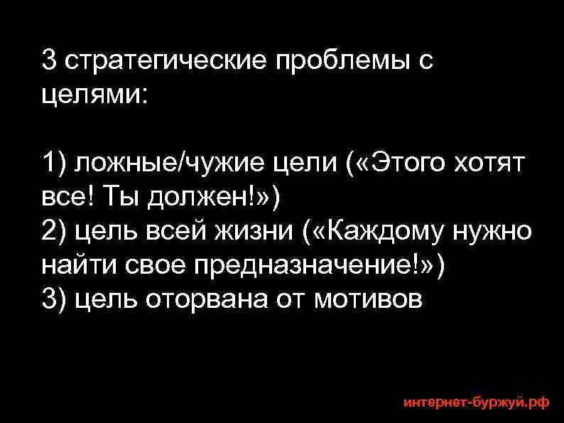 3 стратегические проблемы с целями: 1) ложные/чужие цели ( «Этого хотят все! Ты должен!»