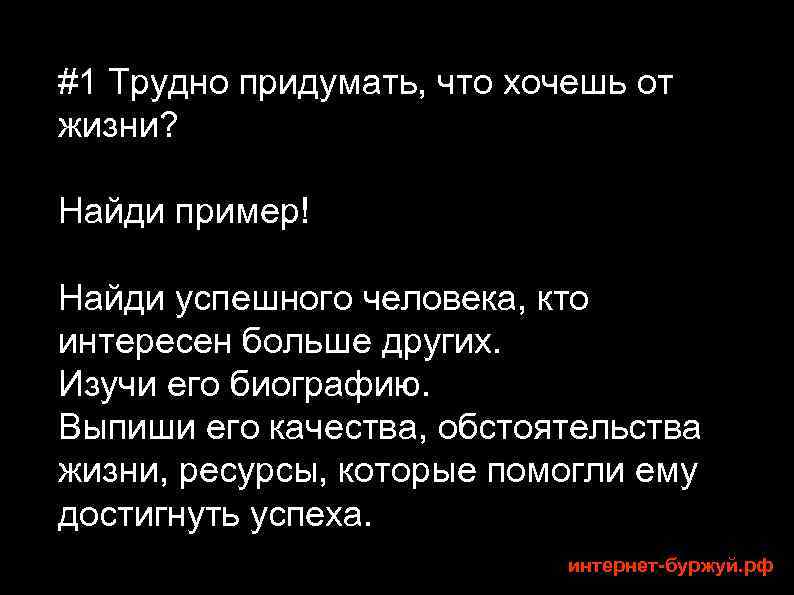 #1 Трудно придумать, что хочешь от жизни? Найди пример! Найди успешного человека, кто интересен