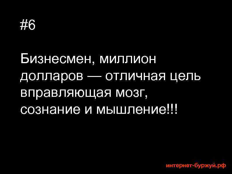 #6 Бизнесмен, миллион долларов — отличная цель вправляющая мозг, сознание и мышление!!! интернет-буржуй. рф