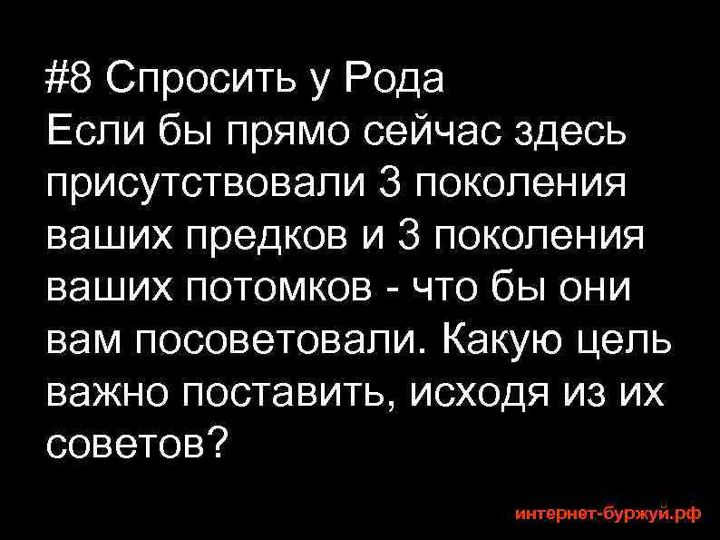 #8 Спросить у Рода Если бы прямо сейчас здесь присутствовали 3 поколения ваших предков