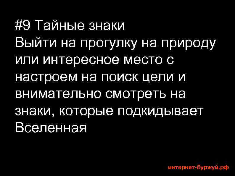 #9 Тайные знаки Выйти на прогулку на природу или интересное место с настроем на