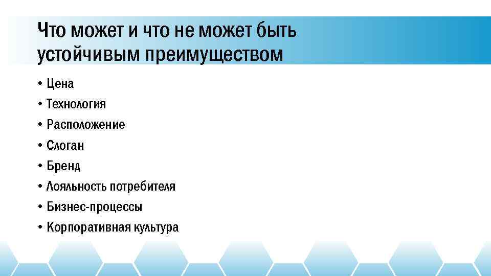 Что может и что не может быть устойчивым преимуществом • Цена • Технология •