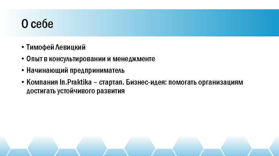 О себе • Тимофей Левицкий • Опыт в консультировании и менеджменте • Начинающий предприниматель
