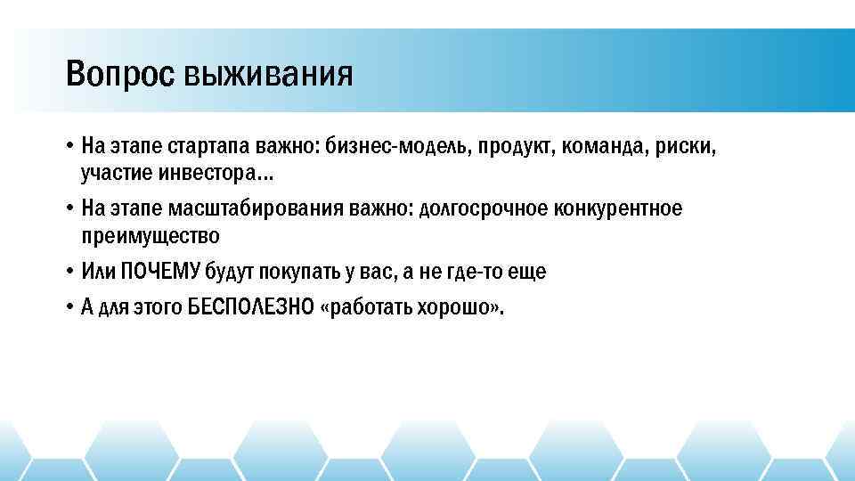Вопрос выживания • На этапе стартапа важно: бизнес-модель, продукт, команда, риски, участие инвестора… •