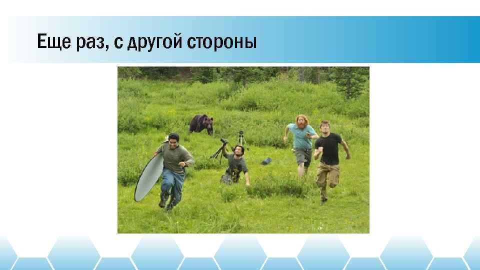 Еще раз, с другой стороны 