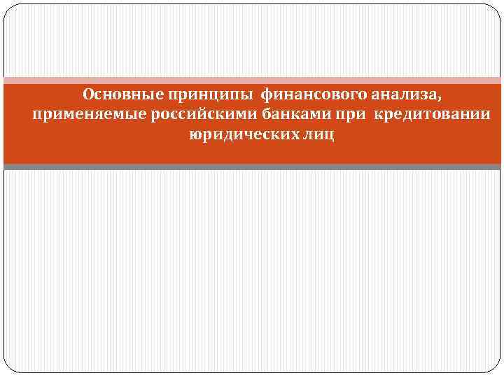 Основные принципы финансового анализа, применяемые российскими банками при кредитовании юридических лиц 