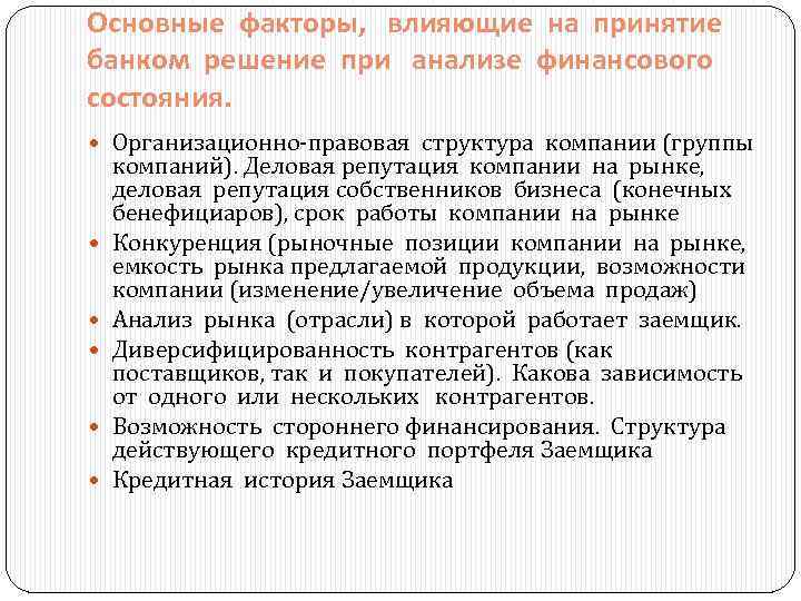 Основные факторы, влияющие на принятие банком решение при анализе финансового состояния. Организационно-правовая структура компании