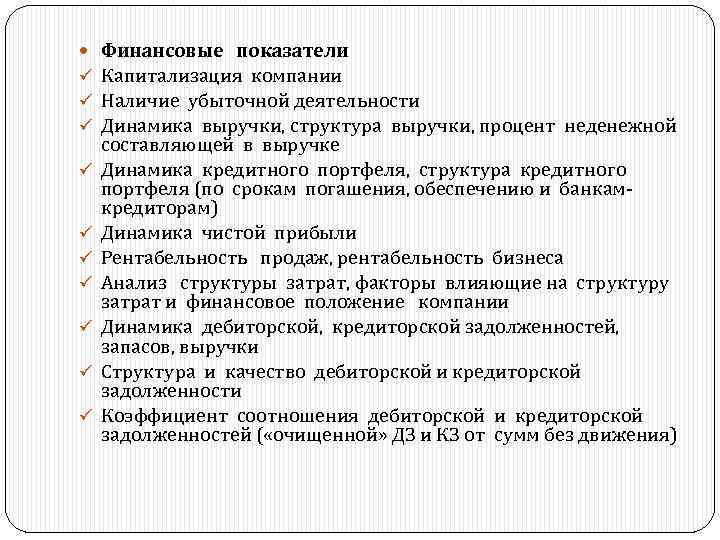  ü ü ü ü ü Финансовые показатели Капитализация компании Наличие убыточной деятельности Динамика