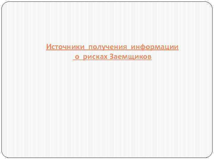 Источники получения информации о рисках Заемщиков 