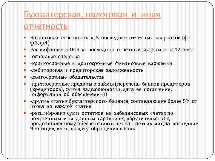 Бухгалтерская, налоговая и иная отчетность Балансовая отчетность за 5 последние отчетных кварталов (ф. 1,