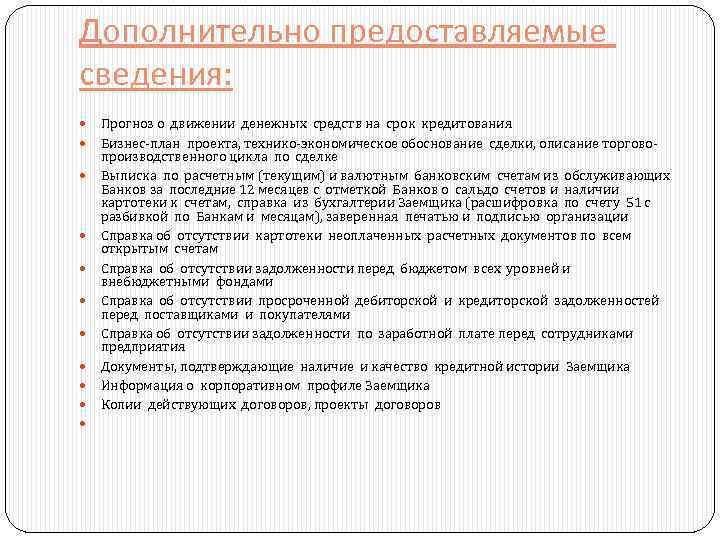 Дополнительно предоставляемые сведения: Прогноз о движении денежных средств на срок кредитования Бизнес-план проекта, технико-экономическое