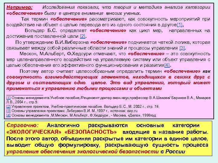 Например: Исследования показали, что теория и методика анализа категории «обеспечение» были в центре внимания