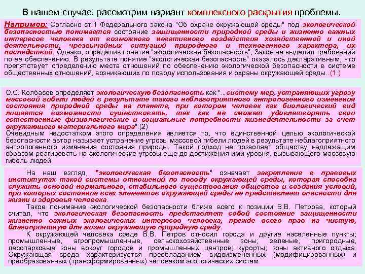 В нашем случае, рассмотрим вариант комплексного раскрытия проблемы. Например: Согласно ст. 1 Федерального закона