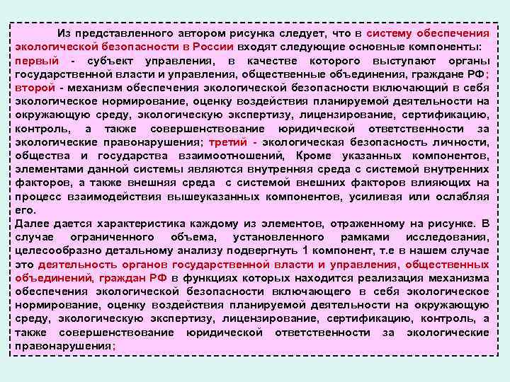 Из представленного автором рисунка следует, что в систему обеспечения экологической безопасности в России входят