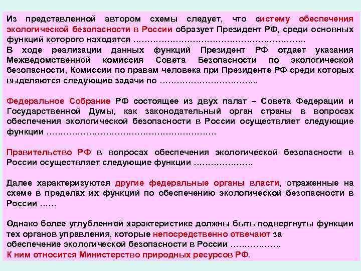 Из представленной автором схемы следует, что систему обеспечения экологической безопасности в России образует Президент