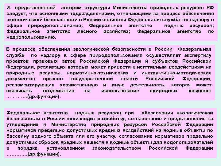 Из представленной автором структуры Министерства природных ресурсов РФ следует, что основными подразделениями, отвечающими за