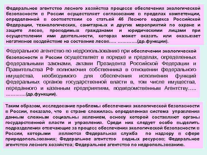 Федеральное агентство лесного хозяйства процессе обеспечения экологической безопасности в России осуществляет согласование в пределах
