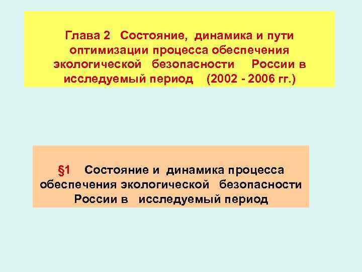 Глава 2 Состояние, динамика и пути оптимизации процесса обеспечения экологической безопасности России в исследуемый