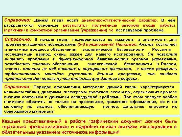 Справочно: Данная глава носит аналитико-статистический характер. В ней раскрываются основные результаты, полученные автором входе