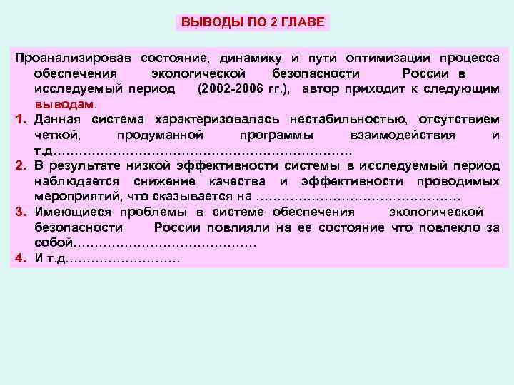 ВЫВОДЫ ПО 2 ГЛАВЕ Проанализировав состояние, динамику и пути оптимизации процесса обеспечения экологической безопасности
