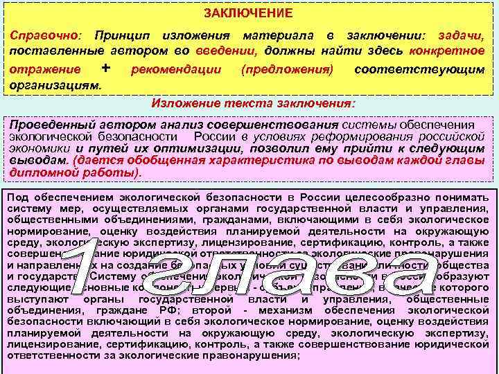 ЗАКЛЮЧЕНИЕ Справочно: Принцип изложения материала в заключении: задачи, поставленные автором во введении, должны найти