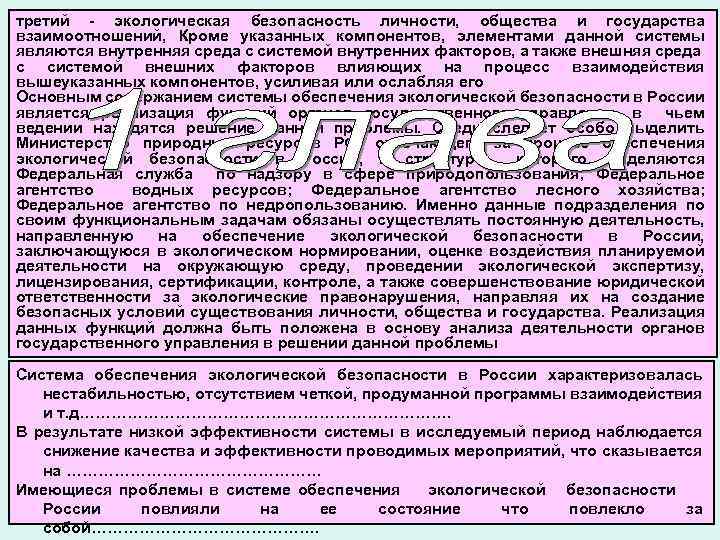 третий - экологическая безопасность личности, общества и государства взаимоотношений, Кроме указанных компонентов, элементами данной