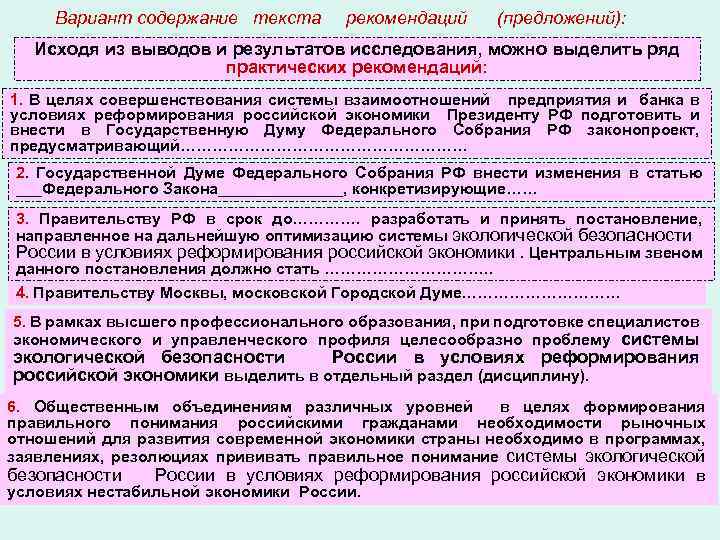 Вариант содержание текста рекомендаций (предложений): Исходя из выводов и результатов исследования, можно выделить ряд