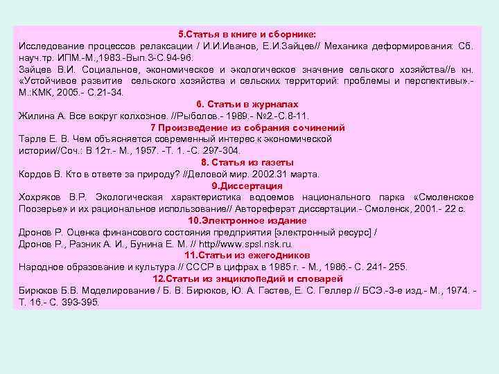 5. Статья в книге и сборнике: Исследование процессов релаксации / И. И. Иванов, Е.