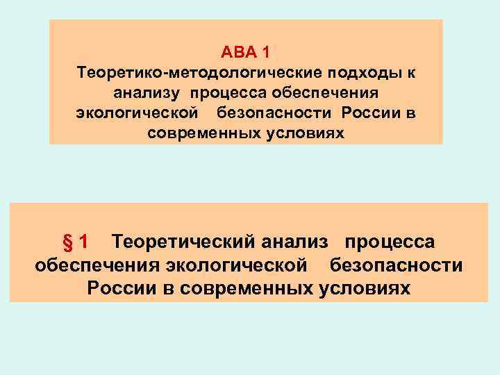 АВА 1 Теоретико-методологические подходы к анализу процесса обеспечения экологической безопасности России в современных условиях