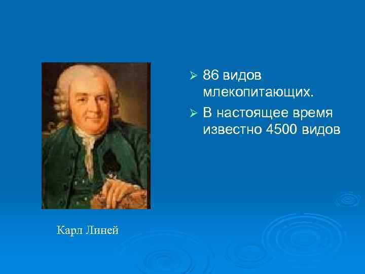 86 видов млекопитающих. Ø В настоящее время известно 4500 видов Ø Карл Линей 