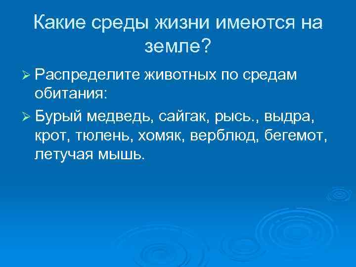 Какие среды жизни имеются на земле? Ø Распределите животных по средам обитания: Ø Бурый