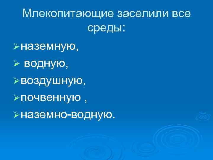 Млекопитающие заселили все среды: Ø наземную, Ø водную, Ø воздушную, Ø почвенную , Ø