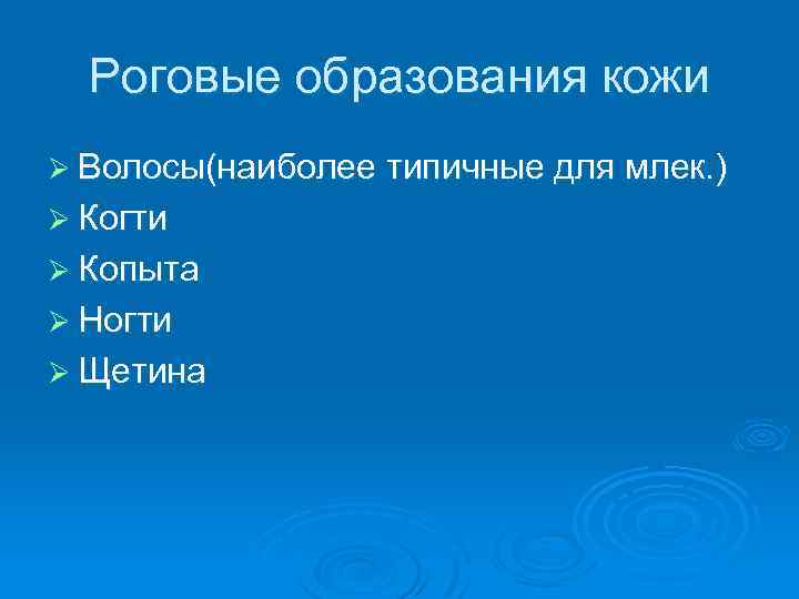 Роговые образования кожи Ø Волосы(наиболее типичные для млек. ) Ø Когти Ø Копыта Ø