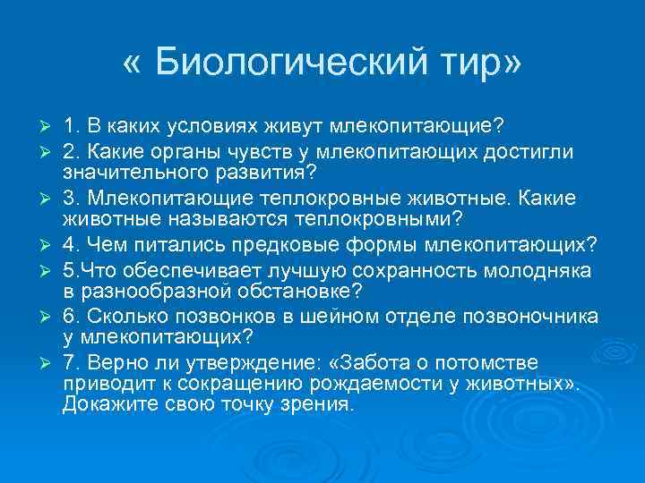  « Биологический тир» Ø Ø Ø Ø 1. В каких условиях живут млекопитающие?