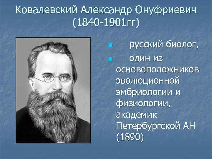 Ковалевский александр онуфриевич презентация