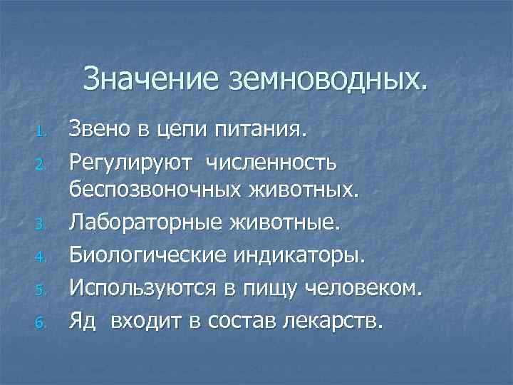 Значение земноводных. 1. 2. 3. 4. 5. 6. Звено в цепи питания. Регулируют численность