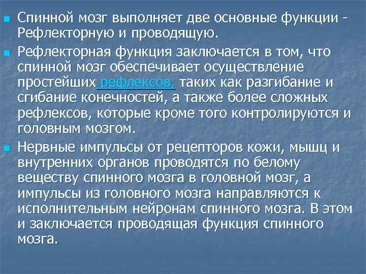 n n n Спинной мозг выполняет две основные функции - Рефлекторную и проводящую. Рефлекторная