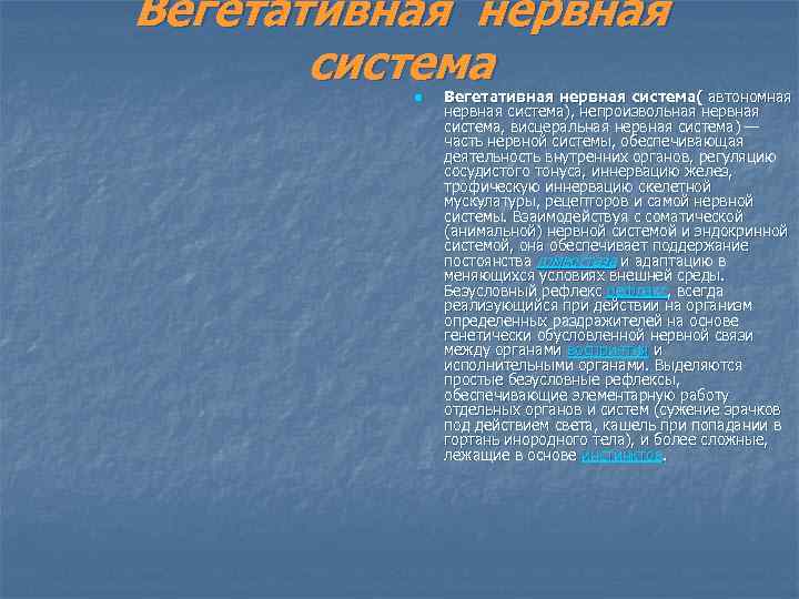 Вегетативная нервная система n Вегетативная нервная система( автономная нервная система), непроизвольная нервная система, висцеральная