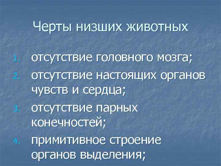 Черты низших животных 1. 2. 3. 4. отсутствие головного мозга; отсутствие настоящих органов чувств