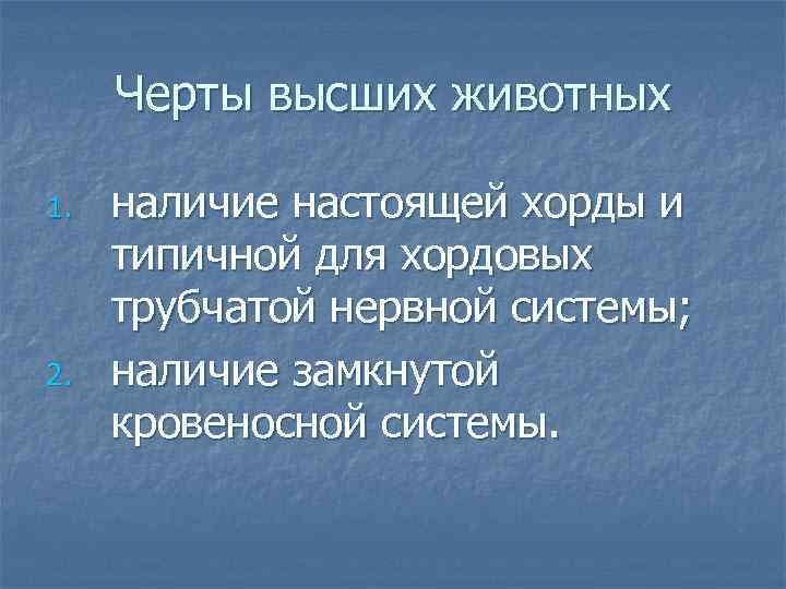 Черты высших животных 1. 2. наличие настоящей хорды и типичной для хордовых трубчатой нервной