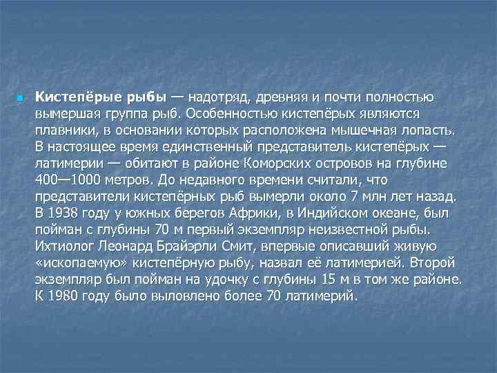 n Кистепёрые рыбы — надотряд, древняя и почти полностью вымершая группа рыб. Особенностью кистепёрых