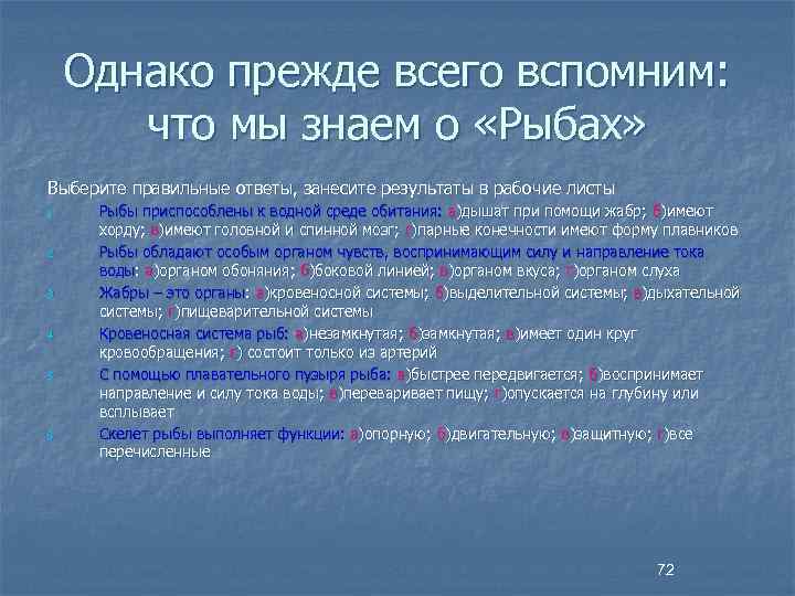 Однако прежде всего вспомним: что мы знаем о «Рыбах» Выберите правильные ответы, занесите результаты