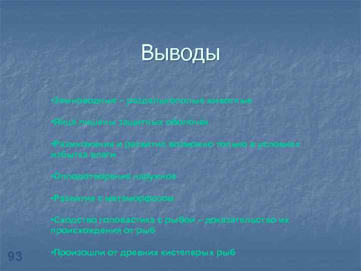 Выводы • Земноводные – раздельнополые животные • Яйца лишены защитных оболочек • Размножение и