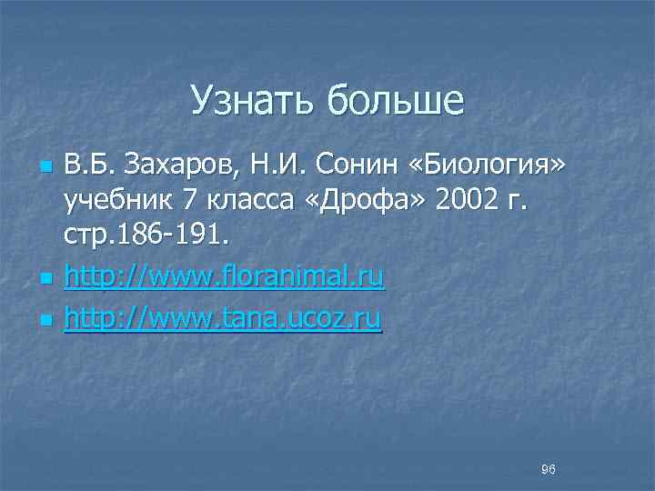 Узнать больше n n n В. Б. Захаров, Н. И. Сонин «Биология» учебник 7