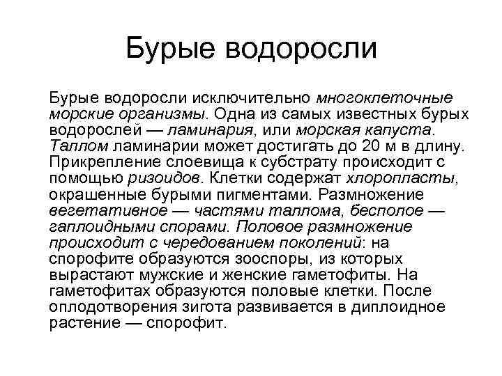 Бурые водоросли исключительно многоклеточные морские организмы. Одна из самых известных бурых водорослей — ламинария,